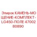 4700280890 КАМЕНЬ-МОЩЕНИЕ-КОМПЛЕКТ-LG450-ПОЛЕ Epiroc