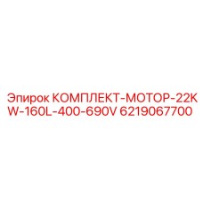6219067700 КОМПЛЕКТ-МОТОР-22KW-160L-400-690V Epiroc
