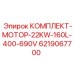 6219067700 КОМПЛЕКТ-МОТОР-22KW-160L-400-690V Epiroc