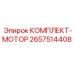 Ремонтный комплект для двигателя Epiroc артикул 2657514408