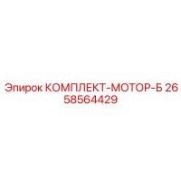 2658564429 КОМПЛЕКТ-МОТОР-Б Epiroc