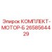 Гидравлический мотор Б 2658564429 производства Epiroc