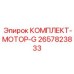 Комплект мотора для буровых вращателей 2657823833 Epiroc