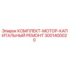 Детали для ремонта двигателей буровых установок Epiroc