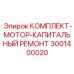 Детали для ремонта двигателей буровых установок Epiroc