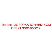 3001400017 МОТОРКАПОННЫЙ КОМПЛЕКТ Epiroc
