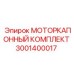 Комплект деталей для капота двигателя буровой техники Epiroc
