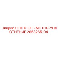 2653265104 КОМПЛЕКТ-МОТОР-УПЛОТНЕНИЕ Epiroc