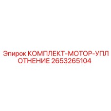 2653265104 КОМПЛЕКТ-МОТОР-УПЛОТНЕНИЕ Epiroc