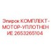 Фото комплекта уплотнения мотора Epiroc, номер детали 2653265104