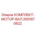 Оригинальный комплект мотор-вала 2651870822 производителя Epiroc