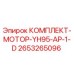 2653265096 КОМПЛЕКТ-МОТОР-YH95-AP-1-D Epiroc