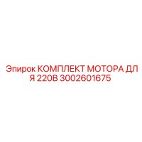 3002601675 КОМПЛЕКТ МОТОРА ДЛЯ 220В Epiroc