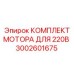 3002601675 КОМПЛЕКТ МОТОРА ДЛЯ 220В Epiroc