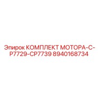 8940168734 КОМПЛЕКТ МОТОРА-C-P7729-CP7739 Epiroc