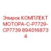 8940168734 КОМПЛЕКТ МОТОРА-C-P7729-CP7739 Epiroc