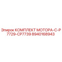 8940168943 КОМПЛЕКТ МОТОРА-C-P7729-CP7739 Epiroc