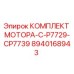 8940168943 КОМПЛЕКТ МОТОРА-C-P7729-CP7739 Epiroc