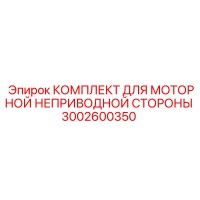 3002600350 КОМПЛЕКТ ДЛЯ МОТОРНОЙ НЕПРИВОДНОЙ СТОРОНЫ Epiroc