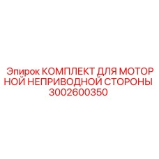 Комплект обслуживания моторного узла 3002600350 Epiroc