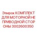 Комплект обслуживания моторного узла 3002600350 Epiroc