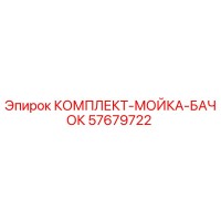 57679722 КОМПЛЕКТ-МОЙКА-БАЧОК Epiroc