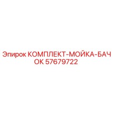 57679722 КОМПЛЕКТ-МОЙКА-БАЧОК Epiroc