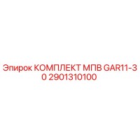 2901310100 КОМПЛЕКТ МПВ GAR11-30 Epiroc