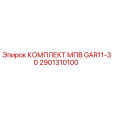 Оригинальный комплект МПВ GAR11-30 арт.2901310100 Epiroc