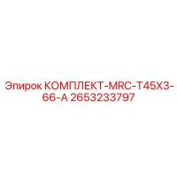2653233797 КОМПЛЕКТ-MRC-T45X3-66-A Epiroc