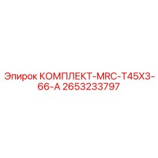 2653233797 КОМПЛЕКТ-MRC-T45X3-66-A Epiroc