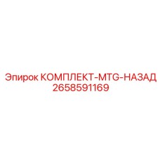 2658591169 КОМПЛЕКТ-MTG-НАЗАД Epiroc