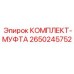 Быстроразъемная муфта высокого давления Epiroc 2650245752