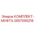 КОМПЛЕКТ-МУФТА Epiroc артикул 2657095218 - прочные соединительные муфты