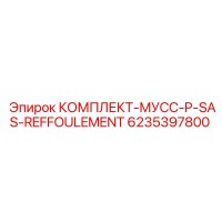 6235397800 КОМПЛЕКТ-МУСС-P-SAS-REFFOULEMENT Epiroc