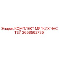 2658562735 КОМПЛЕКТ МЯГКИХ ЧАСТЕЙ Epiroc