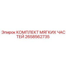 2658562735 КОМПЛЕКТ МЯГКИХ ЧАСТЕЙ Epiroc