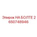 2650748946 НА БОЛТЕ Epiroc
