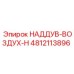 4812113896 НАДДУВ-ВОЗДУХ-H Epiroc