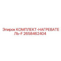 2658462404 КОМПЛЕКТ-НАГРЕВАТЕЛЬ-F Epiroc