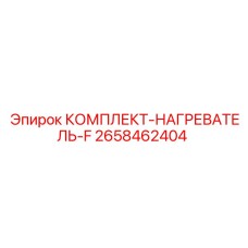 Набор предпусковых подогревателей для буровых станков серии F