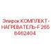 Набор предпусковых подогревателей для буровых станков серии F