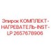 Оригинальный комплект нагревателя для буровых установок Epiroc 2657678906