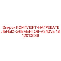 4812010536 КОМПЛЕКТ НАГРЕВАТЕЛЬНЫХ ЭЛЕМЕНТОВ V340VE Epiroc