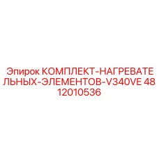 4812010536 КОМПЛЕКТ НАГРЕВАТЕЛЬНЫХ ЭЛЕМЕНТОВ V340VE Epiroc