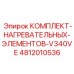 4812010536 КОМПЛЕКТ НАГРЕВАТЕЛЬНЫХ ЭЛЕМЕНТОВ V340VE Epiroc