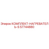 57744880 КОМПЛЕКТ-НАГРЕВАТЕЛЬ-S Epiroc