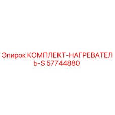 57744880 КОМПЛЕКТ-НАГРЕВАТЕЛЬ-S Epiroc