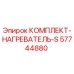 57744880 КОМПЛЕКТ-НАГРЕВАТЕЛЬ-S Epiroc