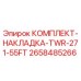Оригинальный комплект накладок Epiroc 2658485266 для модели TWR-271-55FT
